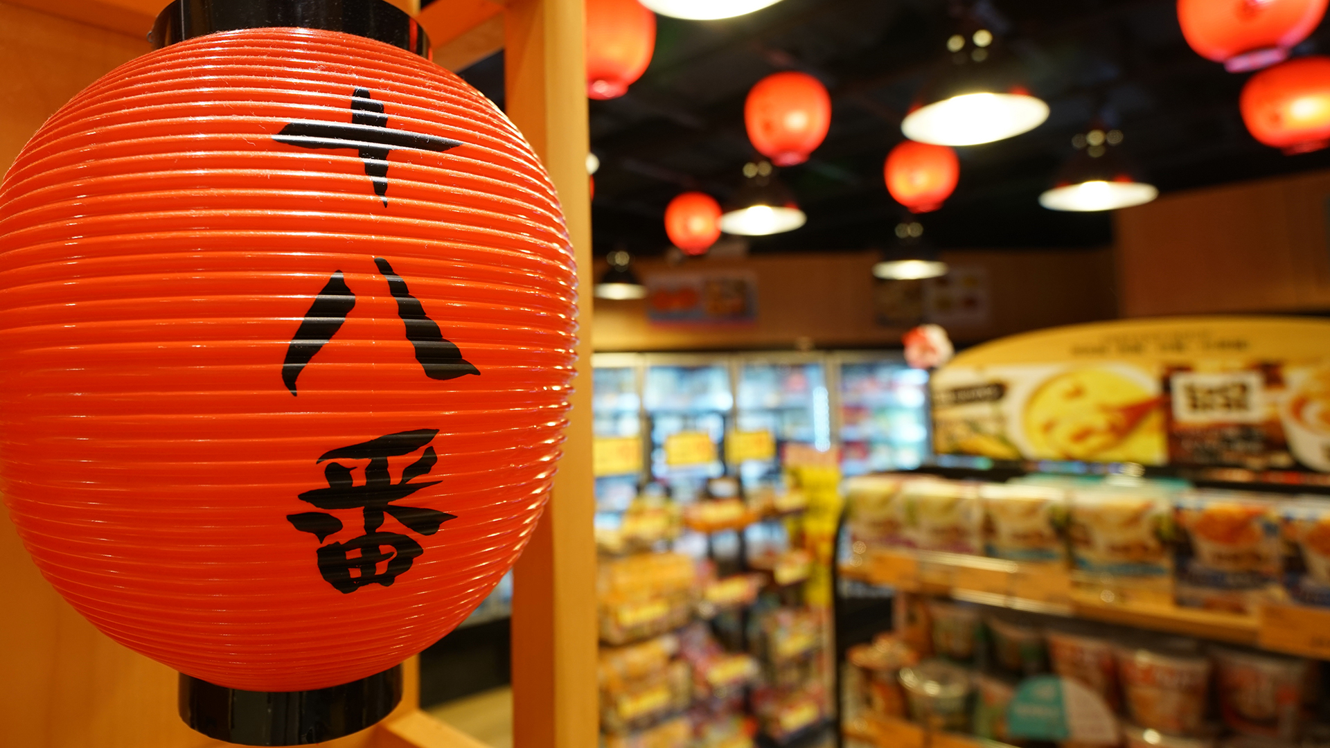 十八番 (沙田第一城分店)
